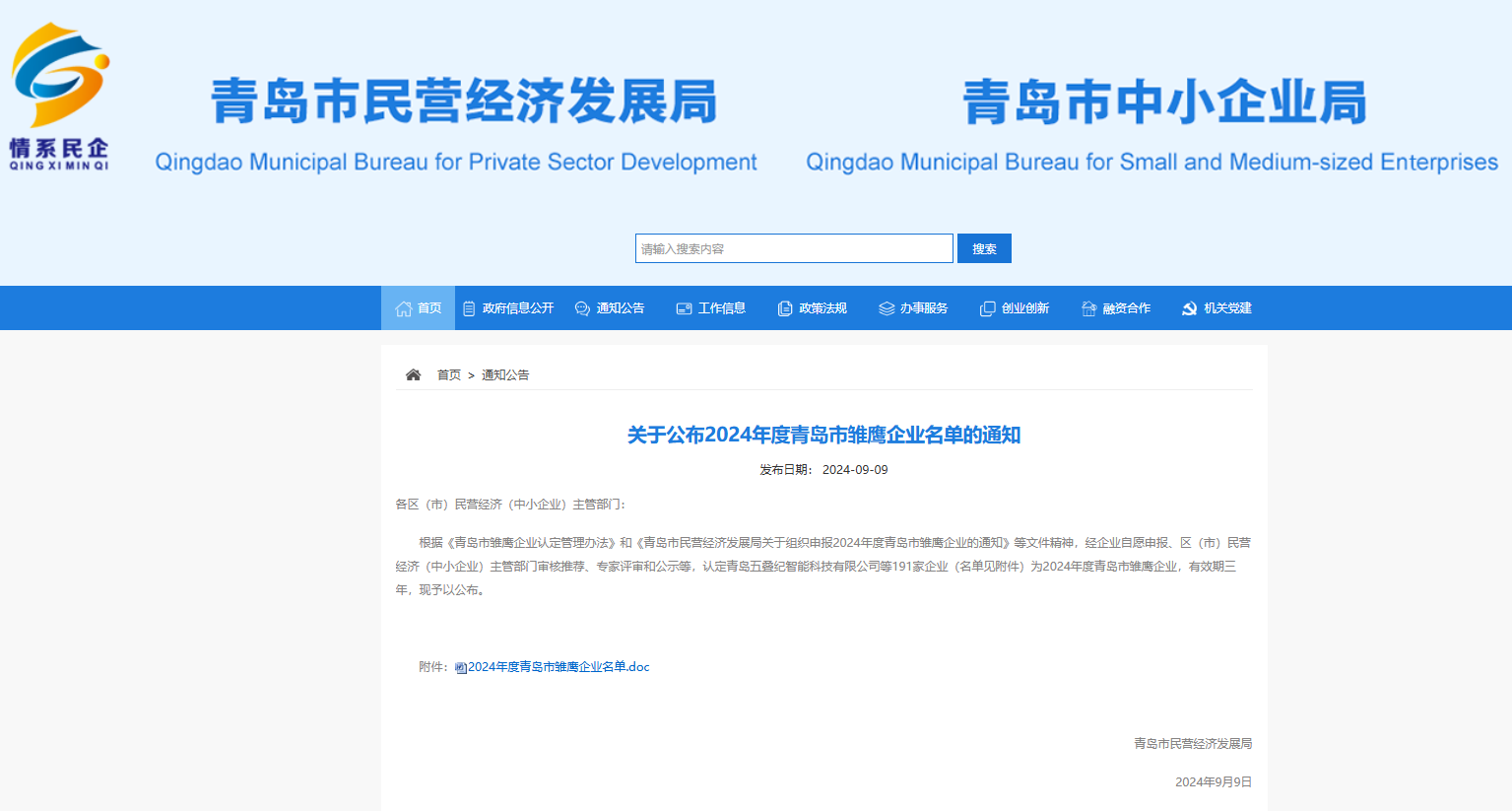 雏鹰企业通知.png
